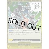 〔状態A-〕黒縄・大龍巻【R】{EB04-059}