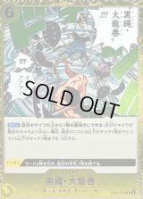 〔状態A-〕黒縄・大龍巻【R】{EB04-059}