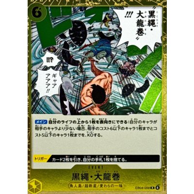 画像1: 黒縄・大龍巻【R】{EB04-059}
