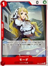 モーダ【C】{EB04-006}