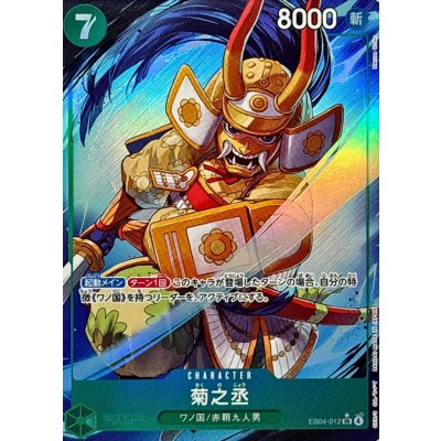 画像1: 菊之丞(パラレル/illust:Naruse Uroko)【SR/P】{EB04-012}