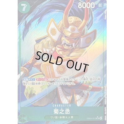 画像1: 〔状態A-〕菊之丞(パラレル/illust:Naruse Uroko)【SR/P】{EB04-012}