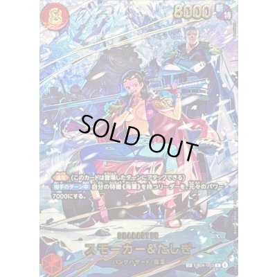 画像1: スモーカー＆たしぎ(パラレル/illust:Bashikou)【SP】{EB04-003}