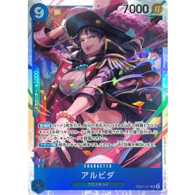 画像1: アルビダ【SR】{EB05-021}