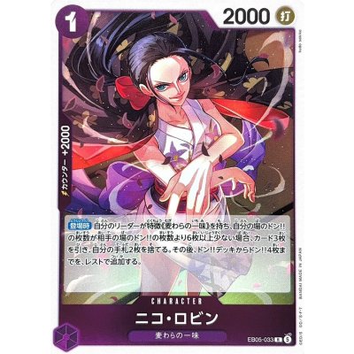 画像1: ニコ・ロビン【R】{EB05-033}