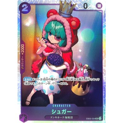 画像1: シュガー【SR】{EB05-034}