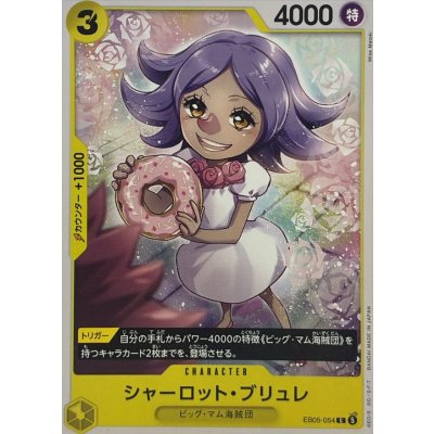画像1: シャーロット・ブリュレ【C】{EB05-054}