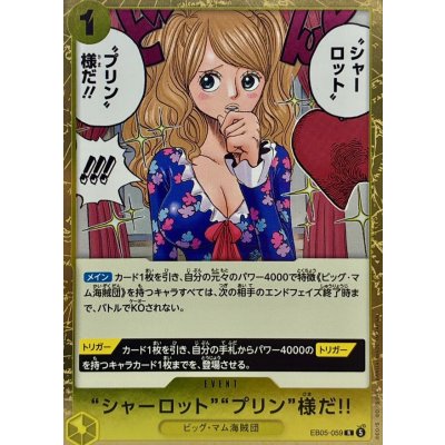 画像1: “シャーロット”“プリン”様だ!!【R】{EB05-059}