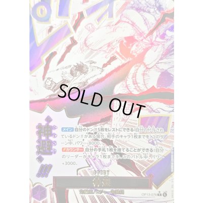 画像1: 〔状態B〕神避(パラレル/漫画絵)【R/P】{OP13-076}