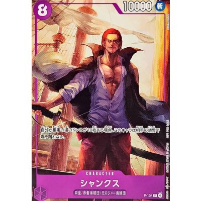 画像1: シャンクス【P】{P-104}
