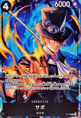サボ【P】{P-105}