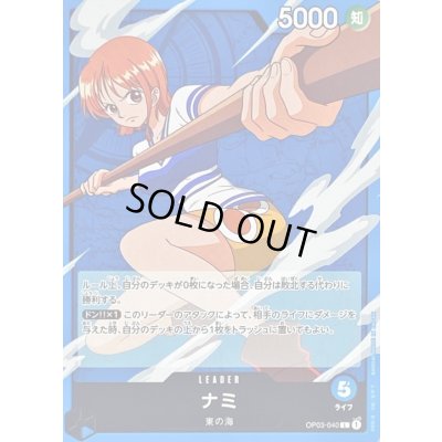 画像1: ナミ【L】{OP03-040}