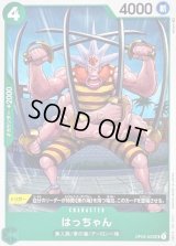 〔状態A-〕はっちゃん【UC】{OP03-033}