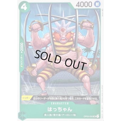 画像1: 〔状態A-〕はっちゃん【UC】{OP03-033}