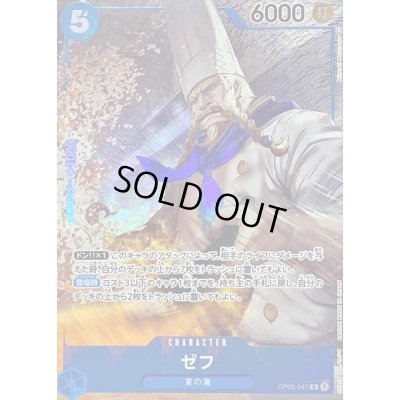 画像1: 〔状態B〕ゼフ(パラレル/illust:Mitsuaki Matsumoto)【R/P】{OP03-047}