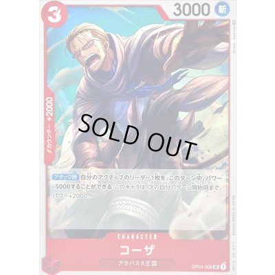 画像1: 〔状態A-〕コーザ【UC】{OP04-006}