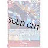 〔状態B〕イガラム【R】{OP04-002}