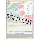 バーーーーリアッ!!【C】{OP04-095}