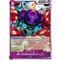 Mr.3 ギャルディーノ 【UC】{OP04-070}