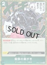 〔状態A-〕蜘蛛の巣がき【R】{OP04-035}