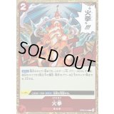 〔状態B〕火拳【R】{OP05-019}