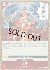 〔状態B〕火拳【R】{OP05-019}