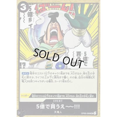 画像1: 5億で買うえーー!!!【UC】{OP05-096}