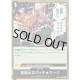 〔状態A-〕高級仕立パッチ★ワーク【R】{OP05-094}