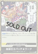 〔状態A-〕高級仕立パッチ★ワーク【R】{OP05-094}