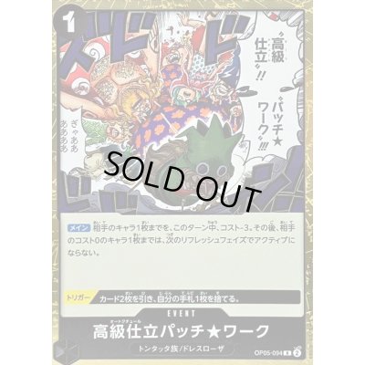 画像1: 〔状態A-〕高級仕立パッチ★ワーク【R】{OP05-094}
