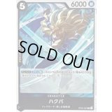 ハクバ【C】{OP05-087}