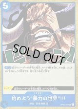 始めよう 暴力の世界 !!!【UC】{OP05-059}