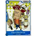 ジョン・ジャイアント【C】{OP05-044}
