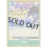 矢武鮫【C】{OP06-040}