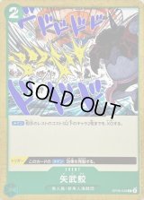 矢武鮫【C】{OP06-040}