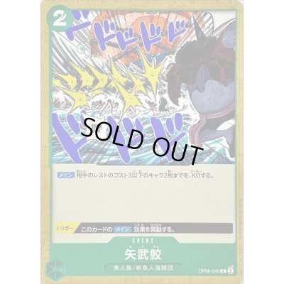 画像1: 矢武鮫【C】{OP06-040}