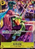 〔状態B〕光月日和(パラレル/illust:Koushi Rokushiro)【SR/P】{OP06-106}