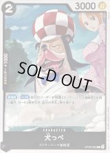 〔状態A-〕犬っぺ【C】{OP06-082}