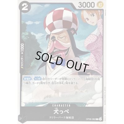 画像1: 〔状態A-〕犬っぺ【C】{OP06-082}