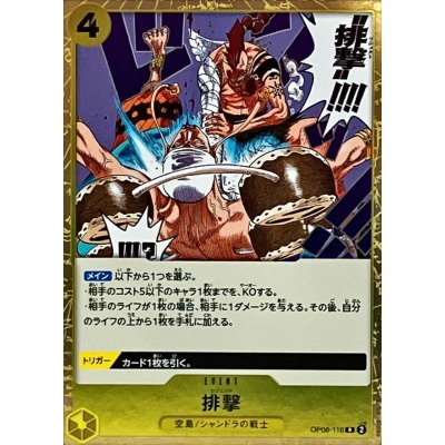 画像1: 排撃【R】{OP06-116}