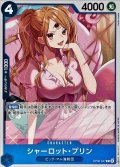 〔状態B〕シャーロット・プリン【R】{OP06-047}