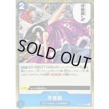 〔状態C〕芳香脚【R】{OP07-057}