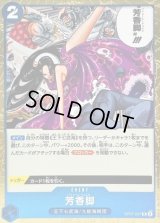 〔状態C〕芳香脚【R】{OP07-057}