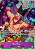 〔状態B〕フォクシー(パラレル/illust:DAI-XT.)【R/P】{OP07-071}