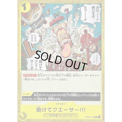 画像1: 〔状態A-〕助けてクエーサー!!!【C】{OP07-115}