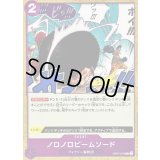 ノロノロビームソード【C】{OP07-076}