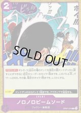 ノロノロビームソード【C】{OP07-076}