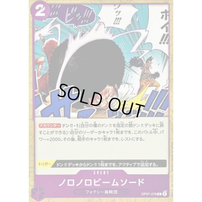 画像1: 〔状態A-〕ノロノロビームソード【C】{OP07-076}