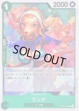 〔状態A-〕ワンダ【R】{OP08-034}