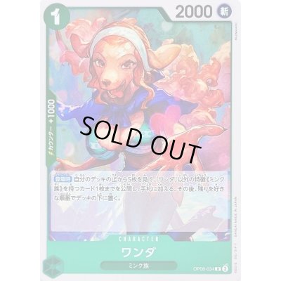 画像1: 〔状態A-〕ワンダ【R】{OP08-034}